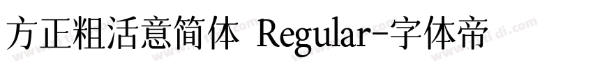 方正粗活意简体 Regular字体转换